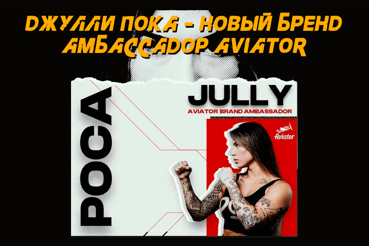 Джулли Пока - новый бренд амбассадор Aviator