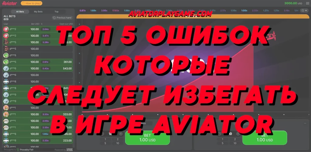 Топ 5 ошибок которые следует избегать в игре Aviator